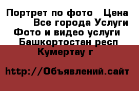 Портрет по фото › Цена ­ 700 - Все города Услуги » Фото и видео услуги   . Башкортостан респ.,Кумертау г.
